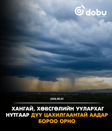 ЦАГ АГААР: Хангай, Хөвсгөлийн уулархаг нутгаар дуу цахилгаантай аадар бороо орно