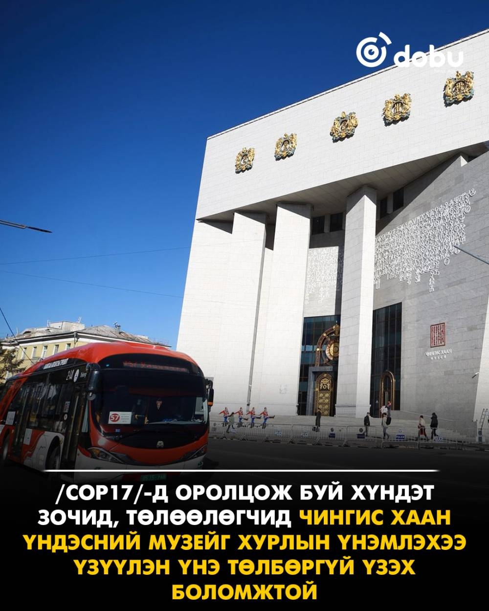 COP17-ын төлөөлөгчид Чингис хаан үндэсний музейг үнэгүй үзэх боломжтой