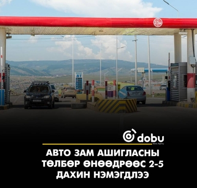 Авто зам ашигласны төлбөр өнөөдрөөс 2-5 дахин нэмэгдлээ