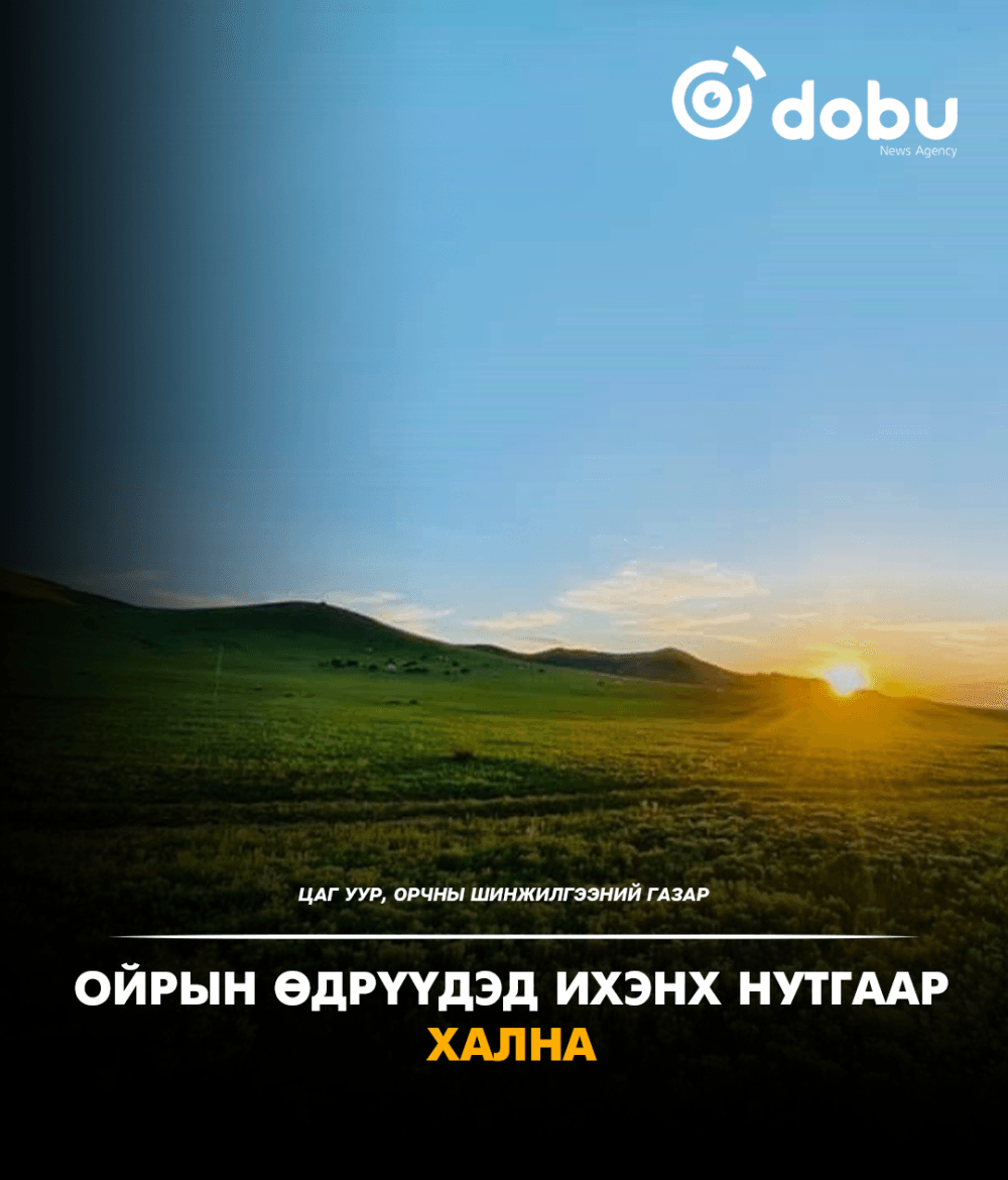 ЦАГ АГААР: Ойрын өдрүүдэд ихэнх нутгаар хална