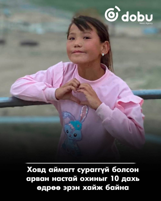 Ховд аймагт сураггүй болсон 10 настай охиныг 10 дахь өдрөө эрэн хайж байна