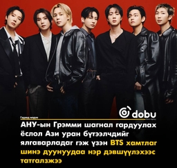 BTS хамтлаг Азийн уран бүтээлчдийг ялгаварласан гэж үзэн Грэммид бүтээлээ нэр дэвшүүлэхээс татгалзав