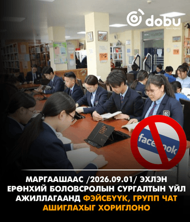 Маргаашаас /2026.09.01/ эхлэн ерөнхий боловсролын сургалтын үйл ажиллагаанд фэйсбүүк, групп чат ашиглахыг хориглоно