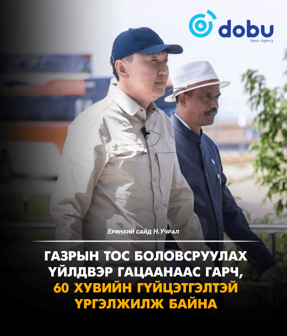 Н.Учрал: Газрын тос боловсруулах үйлдвэр гацаанаас гарч, 60 хувийн гүйцэтгэлтэй үргэлжилж байна