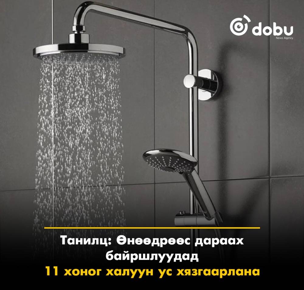 Танилц: Өнөөдрөөс эхлэн дараах байршлуудад  11 хоног халуун ус хязгаарлана