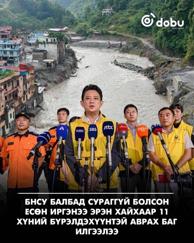 Балбын үерийн гамшгийн үеэр сураггүй болсон есөн иргэнээ аврахад БНСУ бүх нөөцөө дайчилна