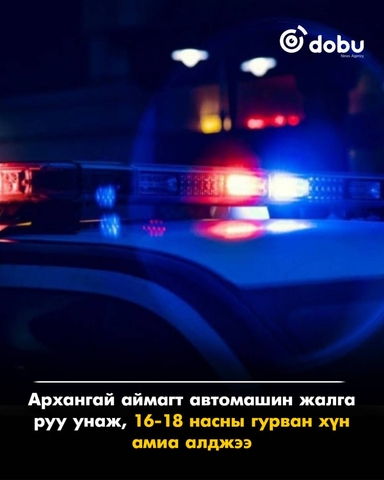 Архангай аймагт автомашин жалга руу унаж, 16-18 насны гурван хүн амиа алджээ