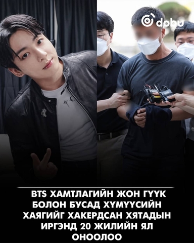 BTS хамтлагийн Жон Гүүк болон бусад хүмүүсийн хаягийг хакердсан Хятадын иргэнд 20 жилийн ял оноолоо