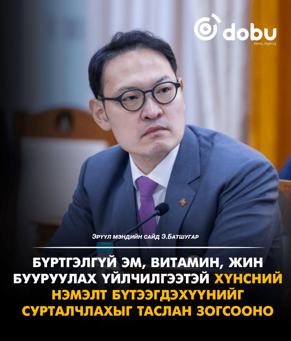 Э.Батшугар: Бүртгэлгүй эм, витамин, жин бууруулах үйлчилгээтэй хүнсний нэмэлт бүтээгдэхүүнийг сурталчлахыг таслан зогсооно