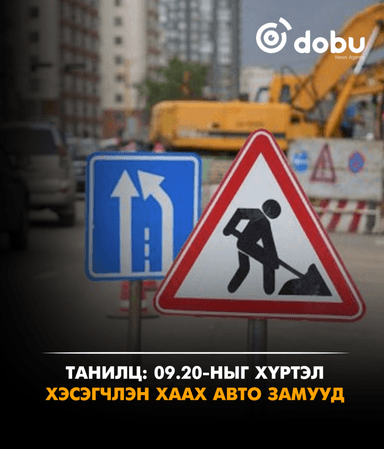ТАНИЛЦ: 09.20-ныг хүртэл хэсэгчлэн хаах авто замууд