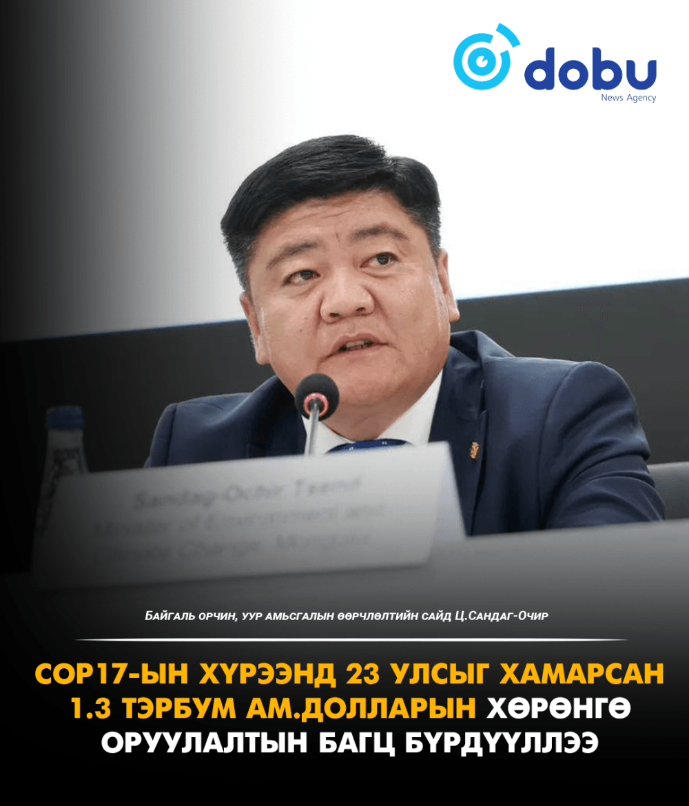 Ц.Сандаг-Очир: COP17-ын хүрээнд 23 улсыг хамарсан 1.3 тэрбум ам.долларын хөрөнгө оруулалтын багц бүрдүүллээ