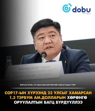 Ц.Сандаг-Очир: COP17-ын хүрээнд 23 улсыг хамарсан 1.3 тэрбум ам.долларын хөрөнгө оруулалтын багц бүрдүүллээ