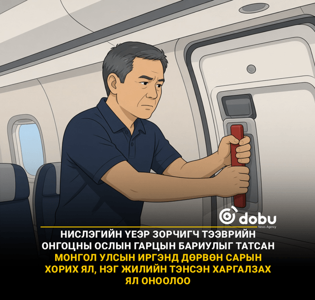 Нислэгийн үеэр зорчигч тээврийн онгоцны ослын гарцын бариулыг татсан Монгол Улсын иргэнд 4 жил хорих ял оноолоо