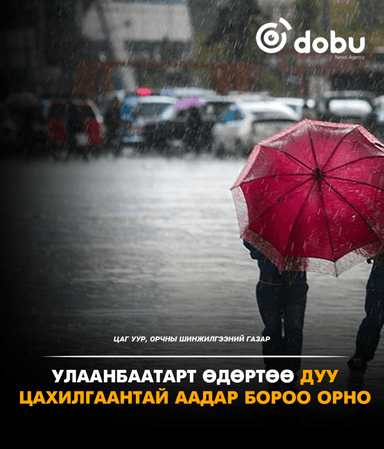 ЦАГ АГААР: Улаанбаатарт өдөртөө дуу цахилгаантай аадар бороо орно