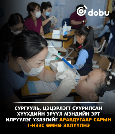 Сургууль, цэцэрлэгт суурилсан хүүхдийн эрүүл мэндийн эрт илрүүлэг үзлэгийг 10 дугаар сарын 1-нээс өмнө эхлүүлнэ