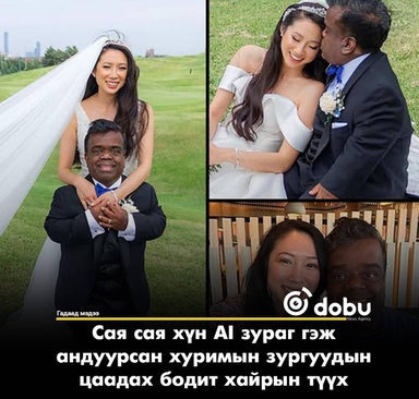 Сая сая хүн AI зураг гэж андуурсан хуримын зургуудын цаадах бодит хайрын түүх