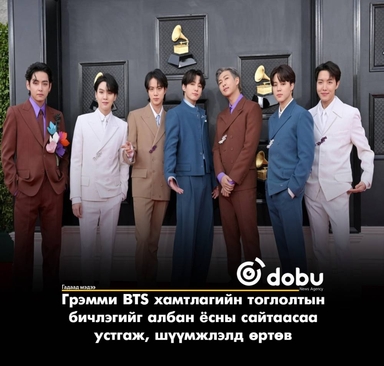 Грэмми BTS хамтлагийн тоглолтын бичлэгийг албан ёсны сайтаасаа устгаж, шүүмжлэлд өртөв