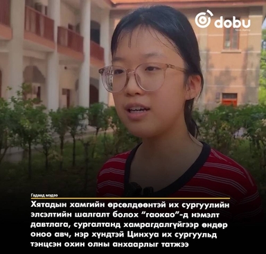 Нэг ч удаа нэмэлт сургалтад хамрагдалгүй “гаокао”-д 694 оноо авч, Хятадын хамгийн нэр хүндтэй Цинхуа их сургуульд элссэн охины түүх олны анхаарлыг татжээ