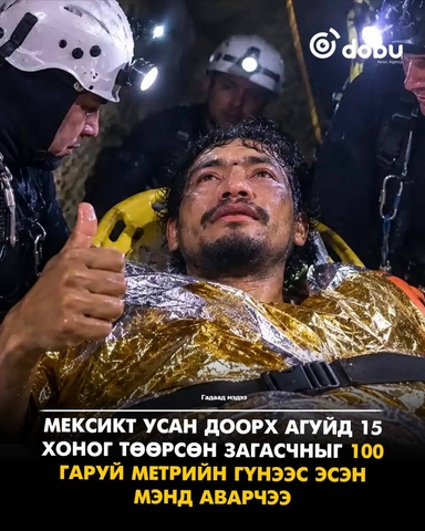 Мексикт усан доорх агуйд 15 хоног төөрсөн загасчныг 100 гаруй метрийн гүнээс эсэн мэндаварчээ