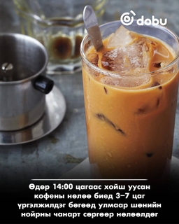 Өдөр 14:00 цагаас хойш кофе уувал нойрны чанарт нөлөөлнө
