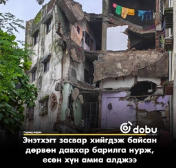 Энэтхэгт засвар хийгдэж байсан  дөрвөн давхар барилга нурж, есөн хүн амиа алджээ
