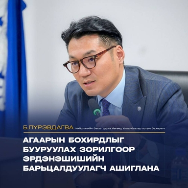 Б.Пүрэвдагва: Агаарын бохирдлыг бууруулах зорилгоор эрдэнэшишийн барьцалдуулагч ашиглана