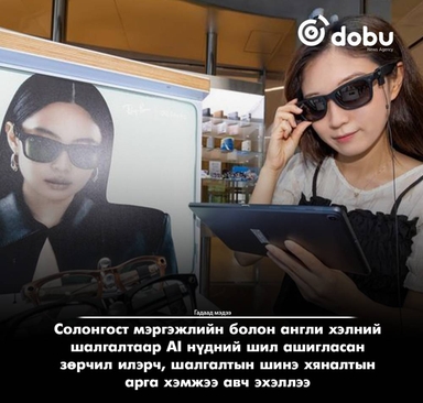 AI нүдний шил шалгалтын шинэ "луйврын хэрэгсэл" болж, Өмнөд Солонгос хяналтаа чангатгаж эхэллээ