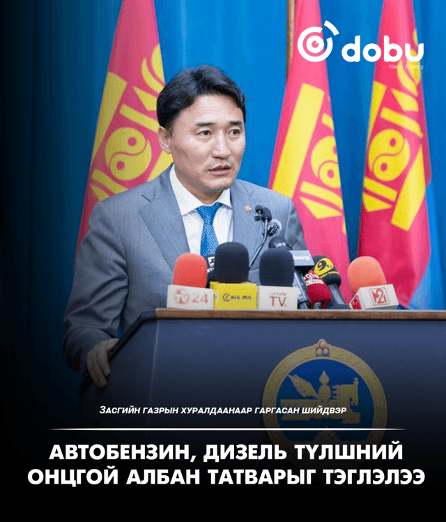 Автобензин, дизель түлшний онцгой албан татварыг тэглэлээ