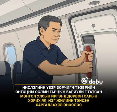 Нислэгийн үеэр зорчигч тээврийн онгоцны ослын гарцын бариулыг татсан Монгол Улсын иргэнд 4 жил хорих ял оноолоо