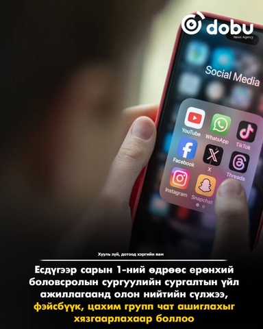ЕБС-ийн сургалтын үйл ажиллагаанд олон нийтийн сүлжээ ашиглахыг хязгаарлана
