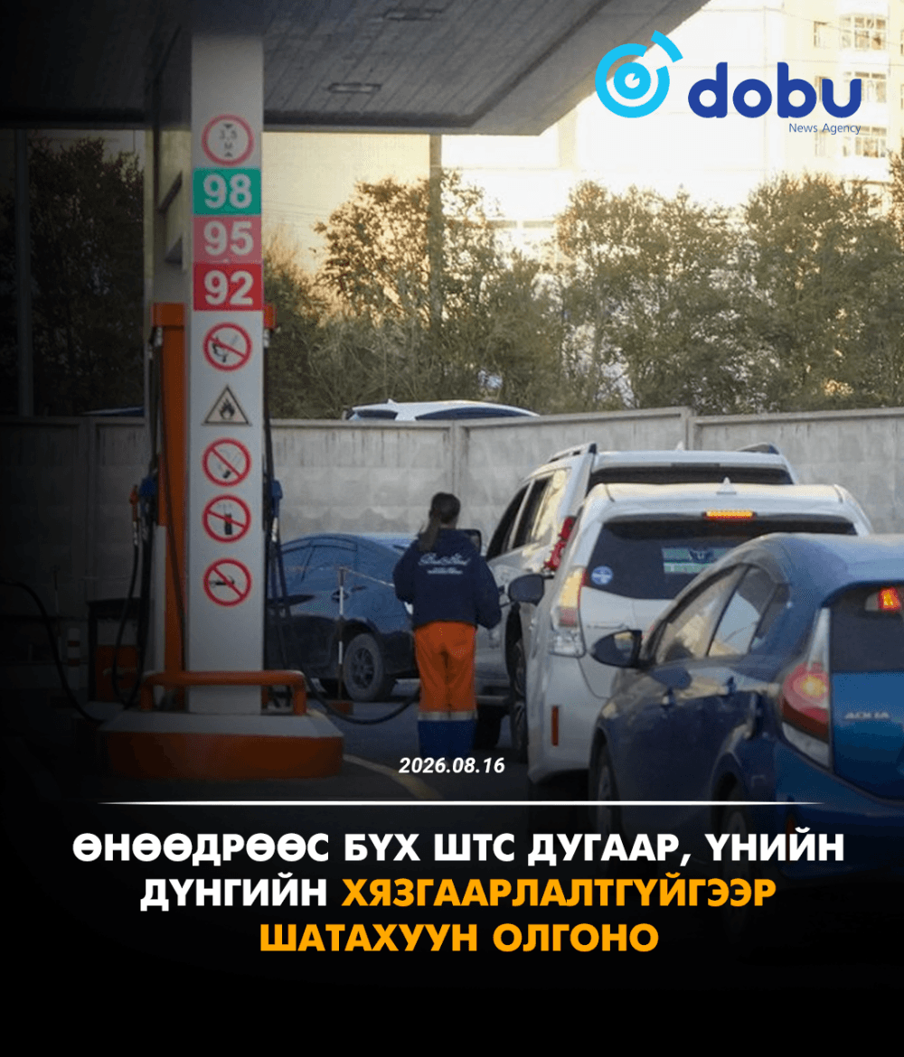 Өнөөдрөөс бүх ШТС дугаар, үнийн дүнгийн хязгаарлалтгүйгээр  шатахуун олгоно