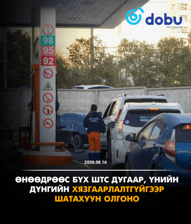 Өнөөдрөөс бүх ШТС дугаар, үнийн дүнгийн хязгаарлалтгүйгээр  шатахуун олгоно