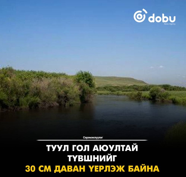 Сэрэмжлүүлэг: Голуудын усны түвшин 15-45 см нэмэгдэж, Туул гол аюултай түвшнийг давжээ