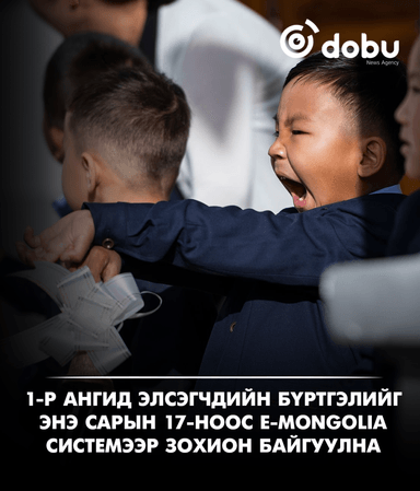 Нэгдүгээр ангид элсэгчдийн бүртгэлийг энэ сарын 17-ноос E-Mongolia системээр зохион байгуулна