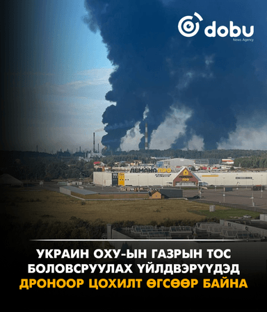 Украин ОХУ-ын газрын тос боловсруулах үйлдвэрүүдэд дроноор цохилт өгсөөр байна