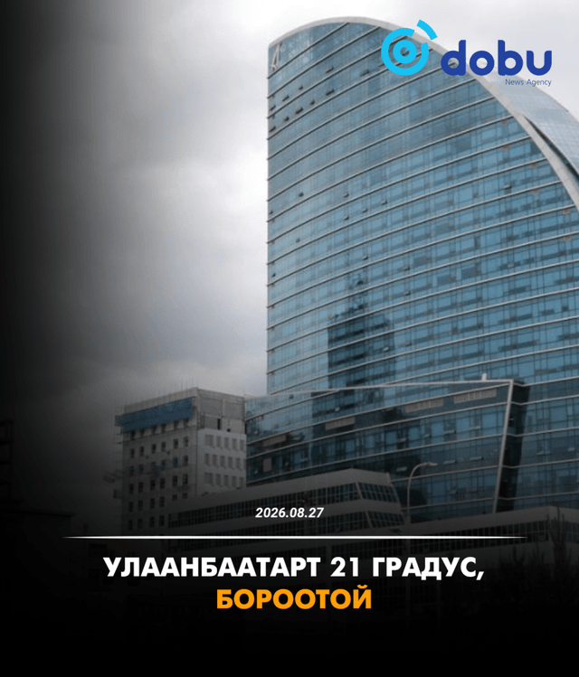 ЦАГ АГААР: Улаанбаатарт 21 градус, бороотой