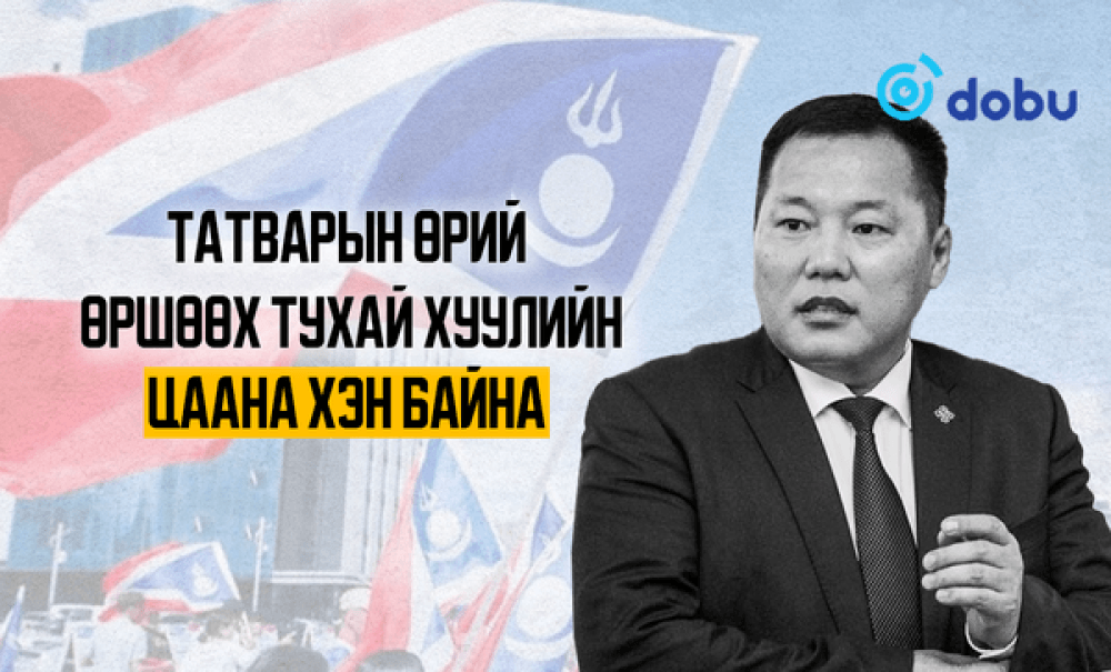 Татварын өрийг өршөөх тухай хуулийн цаана хэн байна