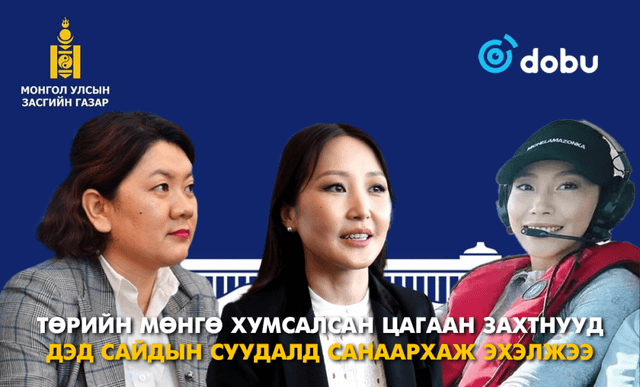 Төрийн мөнгө хумсалсан цагаан захтнууд Дэд сайдын суудалд санаархаж эхэлжээ