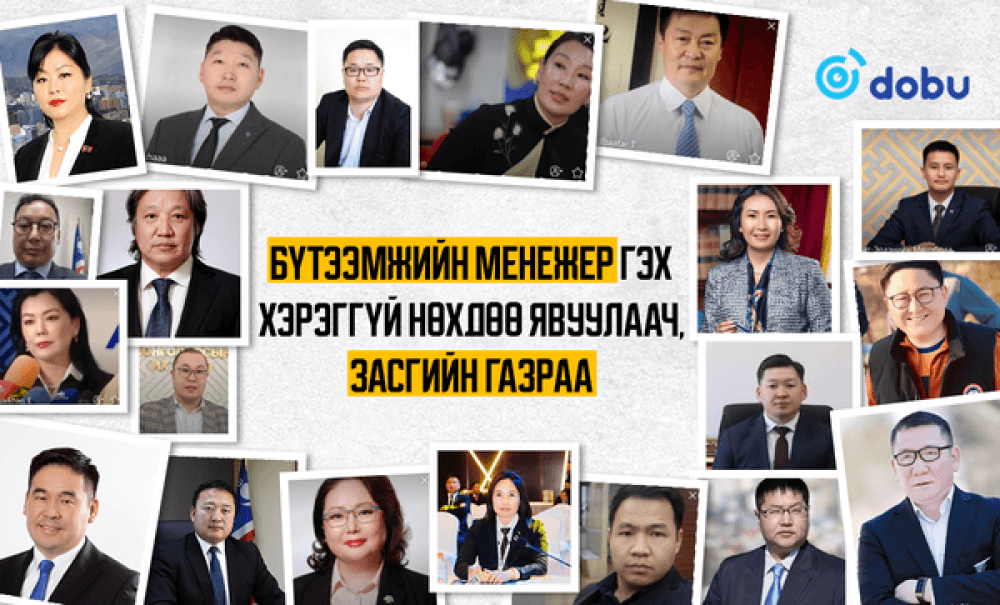 Бүтээмжийн менежер гэх хэрэггүй нөхдөө явуулаач, Засгийн газраа 