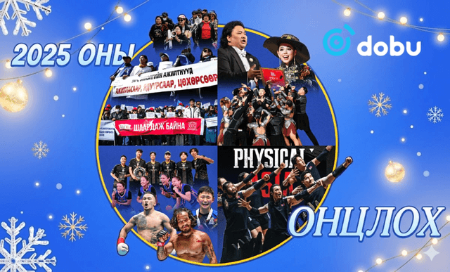 2025 ОНЫ ТОЙМ