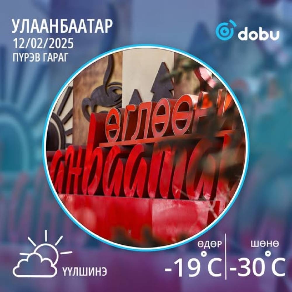 Улаанбаатарт өдөртөө -19 градус хүйтэн байна