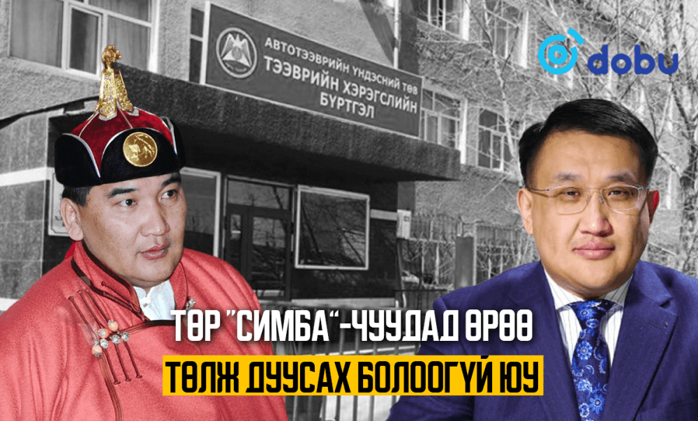 Төр “СИМБА”-чуудад өрөө төлж дуусах болоогүй юу