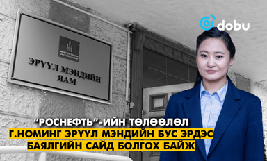 “Роснефть”-ийн төлөөлөл Г.Номинг Эрүүл мэндийн бус Эрдэс баялгийн сайд болгох байж 