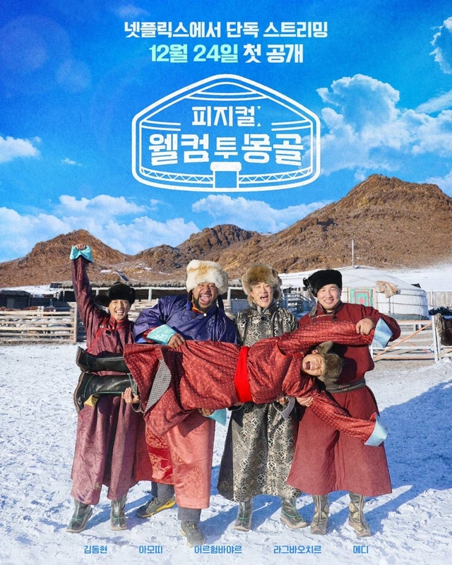 Physical: “Welcome to Mongolia”-г ирэх долоо хоногоос үзээрэй