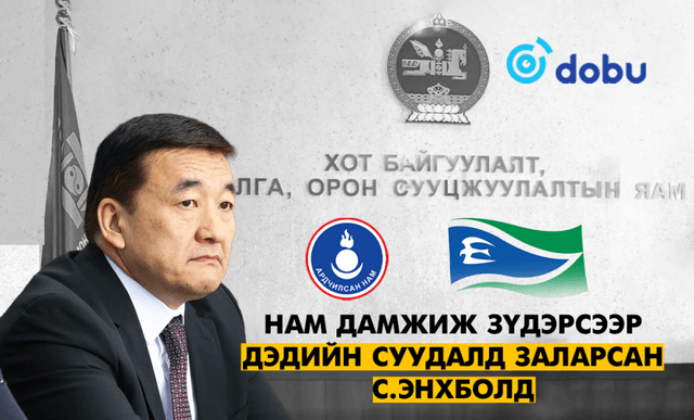 Нам дамжиж зүдэрсээр Дэдийн суудалд заларсан С.Энхболд  