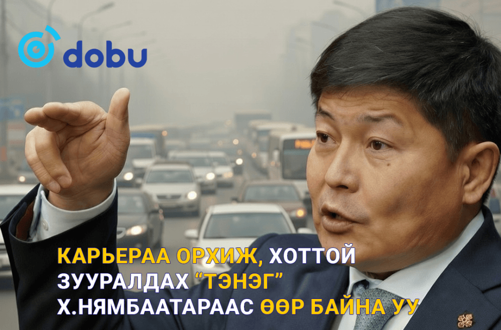 Карьераа орхиж, хоттой зууралдах “тэнэг” Х.Нямбаатараас өөр байна уу