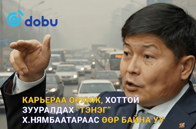 Карьераа орхиж, хоттой зууралдах “тэнэг” Х.Нямбаатараас өөр байна уу