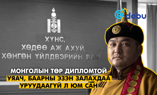 Монголын Төр Дипломтой уяач, баарны эзэн залахдаа уруудаагүй л юм сан