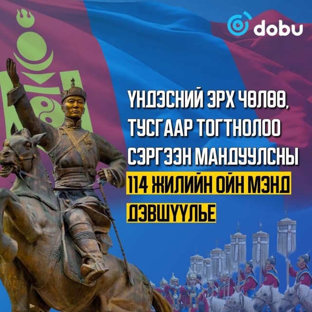 Үндэсний тусгаар тогтнолоо тунхаглан зарласан өдөр