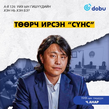 Төөрч ирсэн “сүнс”